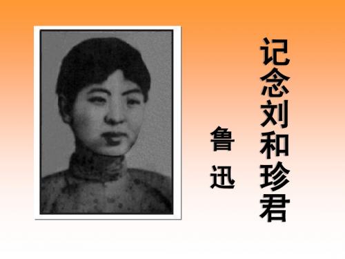 《纪念刘和珍君》完整课件