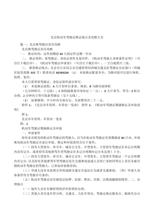 北京机动车驾驶证换证地点及攻略大全