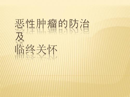 恶性肿瘤的防治ppt课件PPT课件