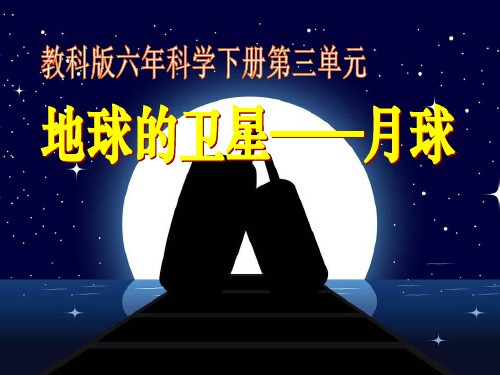 《地球的卫星—月球》宇宙PPT课件 (共17张PPT)