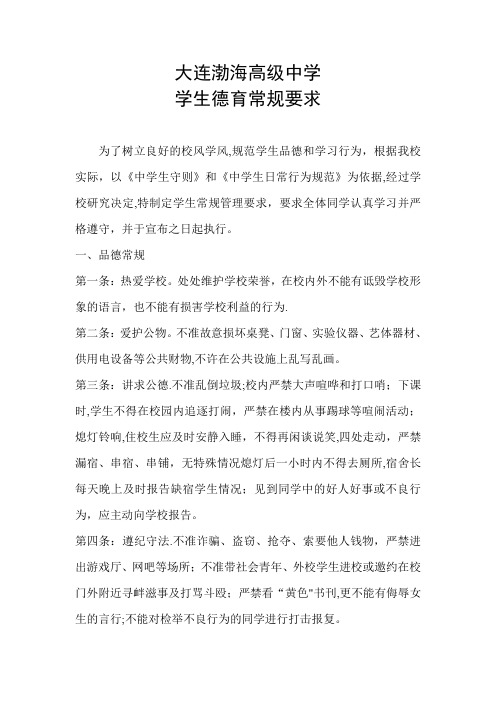 学生德育常规要求【精选文档】