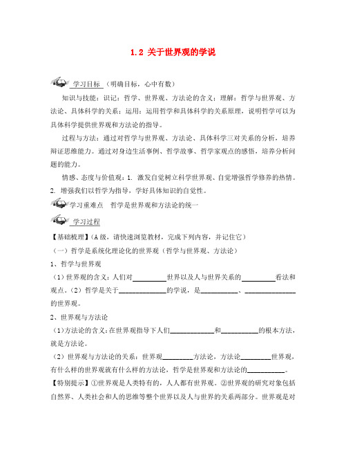 2020届高中政治 1.2关于世界观的学说学案 新人教版必修4