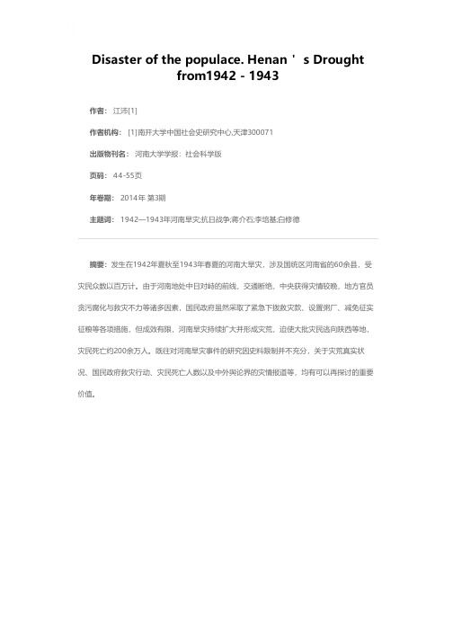 “哀鸣四野痛灾黎”：1942—1943年河南旱灾述论
