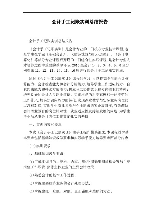 会计手工记账实训总结报告