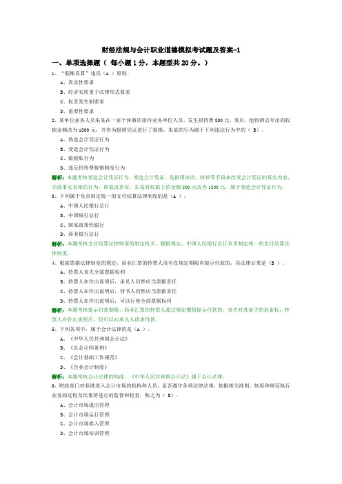 财经法规与会计职业道德模拟真题考试题及答案-1
