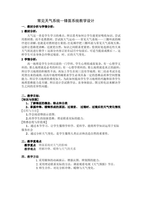 常见天气系统锋面系统教学设计