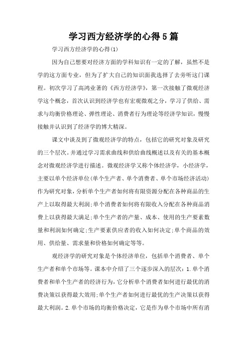 学习西方经济学的心得5篇