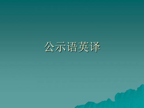 公示语英译教案