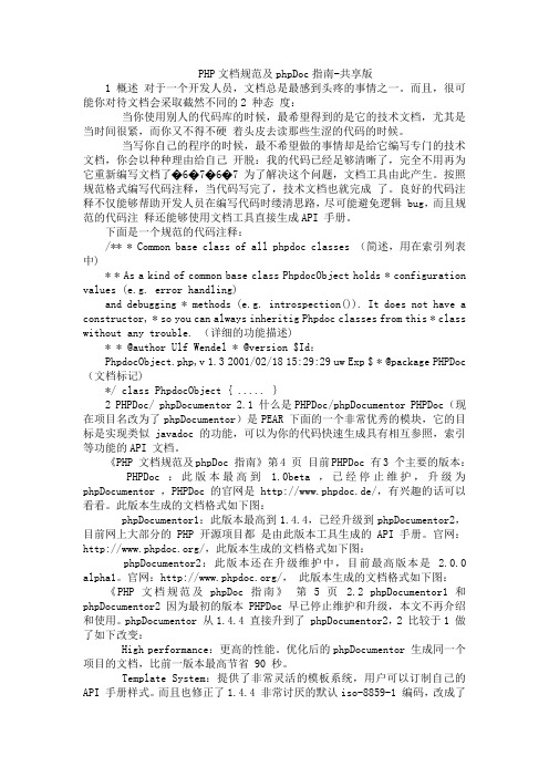PHP文档规范及phpDoc指南-共享版