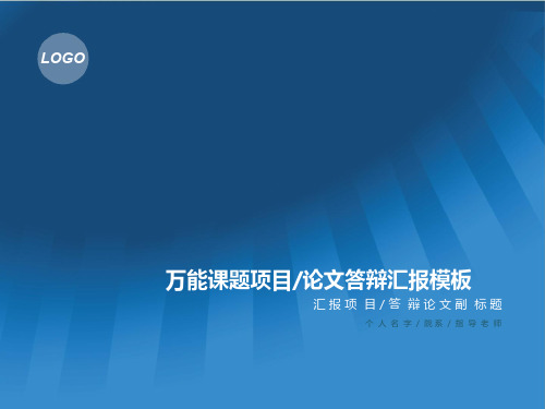 超实用论文、毕业答辩万能课题项目汇报PPT模板