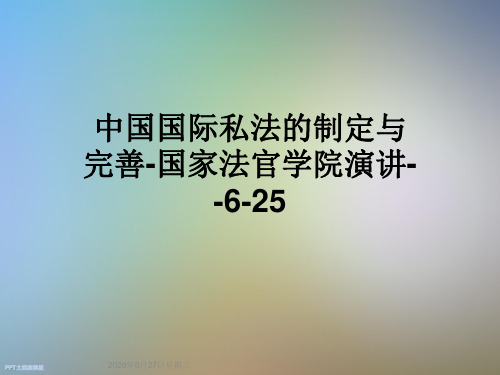 中国国际私法的制定与完善-国家法官学院演讲--6-25