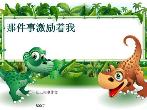 初三叙事作文《那件事激励着我》800字(共10页PPT)