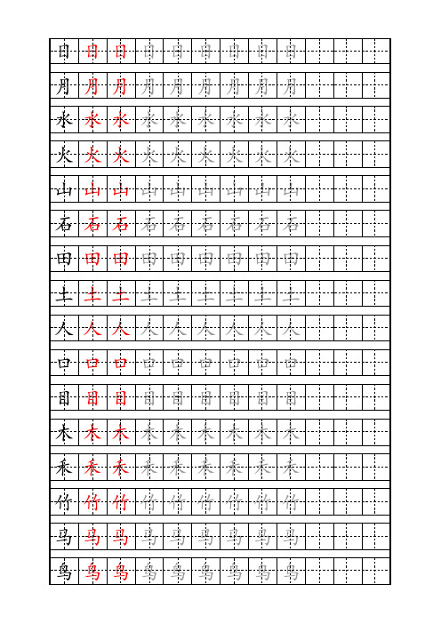 北师大版小学语文上册生字描红字帖 楷体