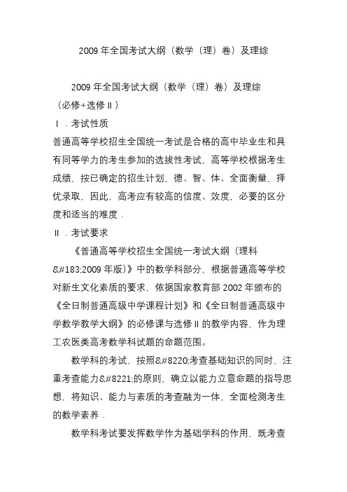 2009年全国考试大纲(数学(理)卷)及理综