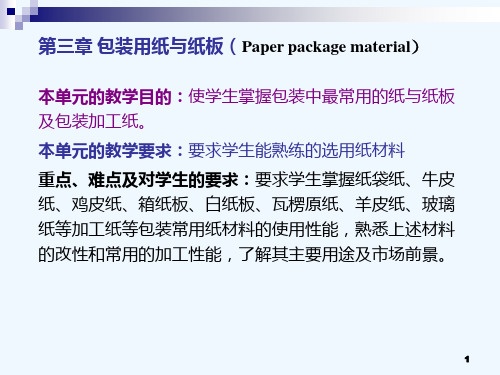 第三章包装纸与纸板