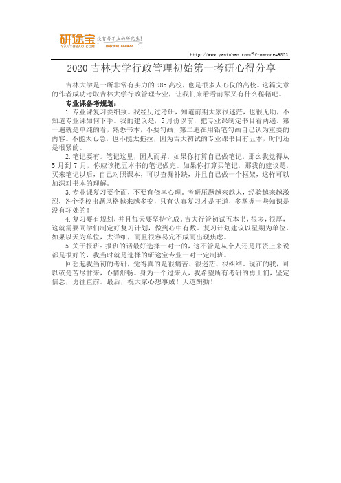 2020吉林大学行政管理初始第一考研心得分享