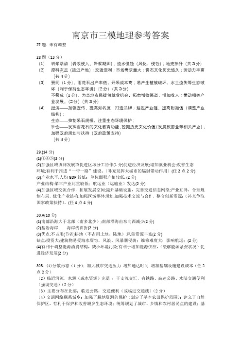 2019年5月江苏省南京市2019届高三年级数学第三次模拟考试南京三模地理试题参考答案