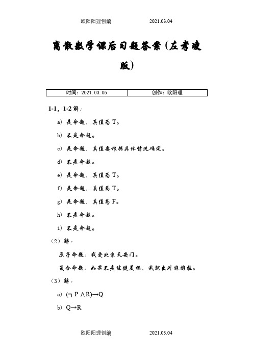 离散数学课后习题答案(左孝凌版)之欧阳理创编