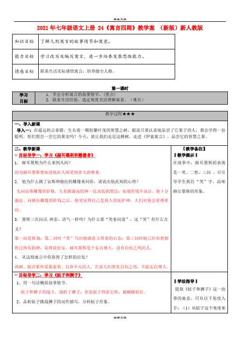 2021年七年级语文上册 4《寓言四则》教学案 (新版)新人教版