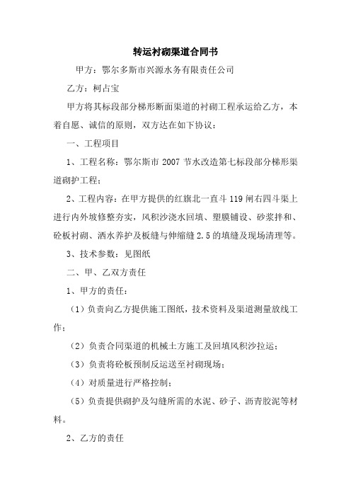 转运衬砌渠道合同书 最新 协议 承诺 模板 样本 合同.doc