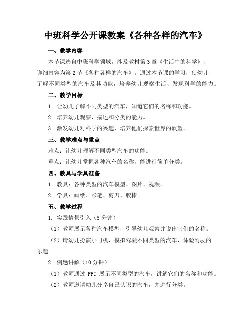 中班科学公开课教案《各种各样的汽车》