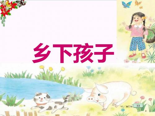 二年级语文下册第六单元第20课《乡下孩子》教学 PPT精品课件1冀教版