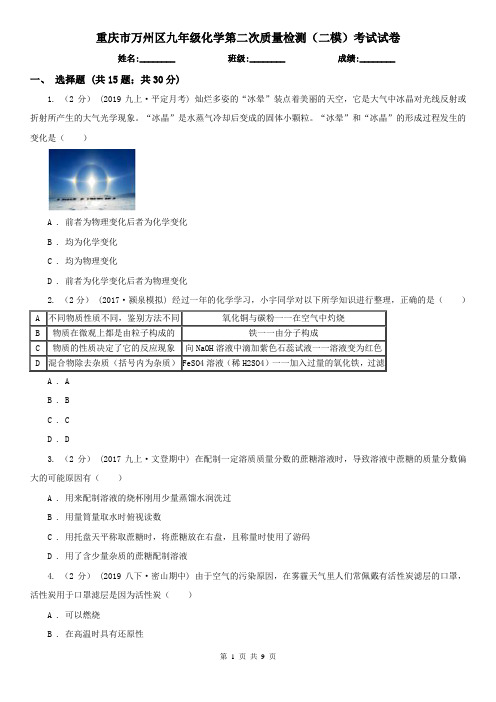 重庆市万州区九年级化学第二次质量检测(二模)考试试卷