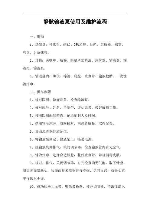 静脉输液泵使用及维护流程