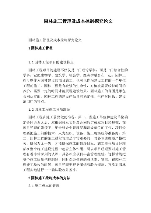 园林施工管理及成本控制探究论文