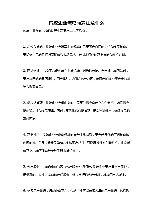 传统企业做电商要注意什么