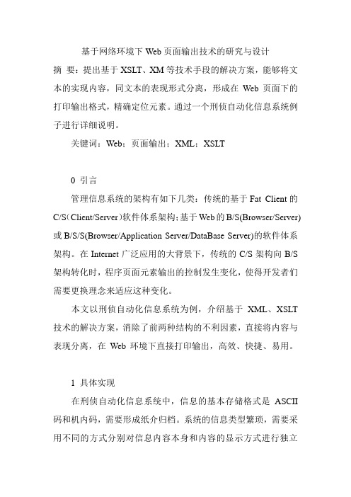 基于网络环境下Web页面输出技术的研究与设计