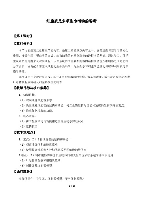 浙科版(2019)生物必修1：2.3 细胞质是多项生命活动的场所  教案