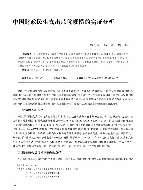 中国财政民生支出最优规模的实证分析