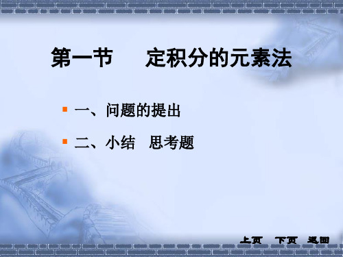 定积分的元素法解析