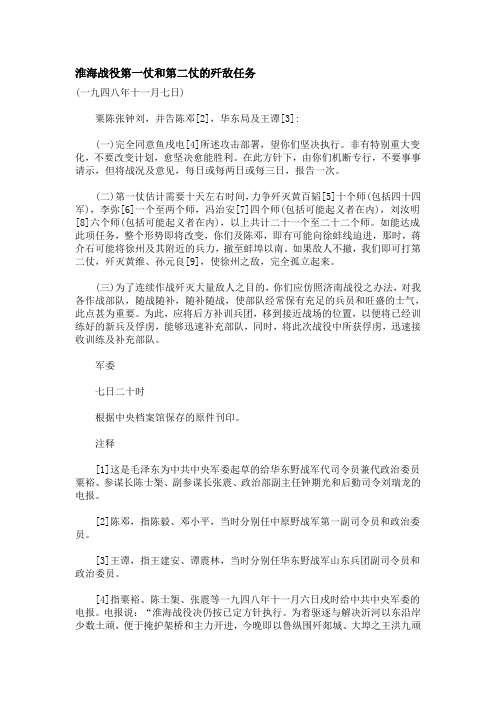 1948.11.7 毛泽东《淮海战役第一仗和第二仗的歼敌任务》