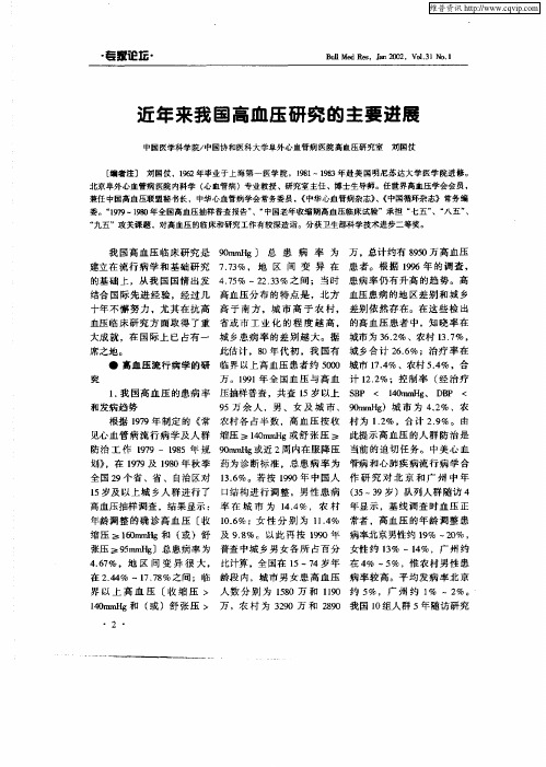 近年来我国高血压研究的主要进展