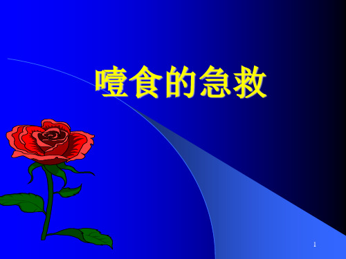 噎食的急救PPT课件