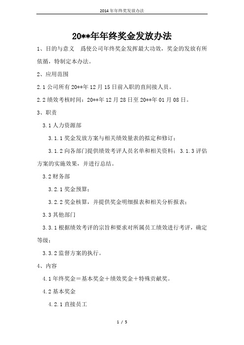 2014年年终奖发放办法
