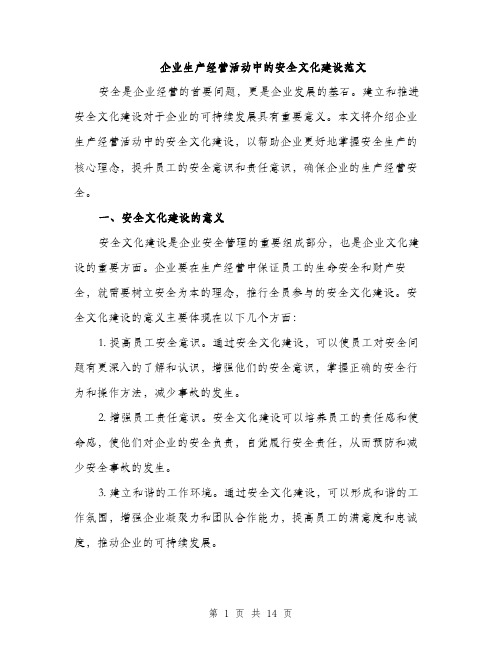 企业生产经营活动中的安全文化建设范文（三篇）