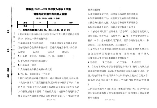 部编版2020---2021学年度八年级上学期道德与法治期中考试卷及答案(含四套题)
