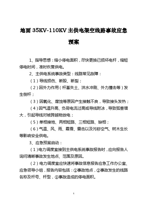 地面35KV-110KV主供电架空线路事故应急预案