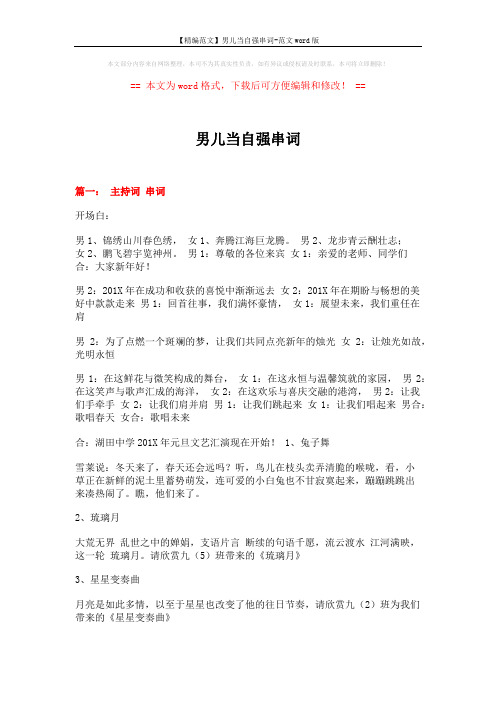 【精编范文】男儿当自强串词-范文word版 (11页)