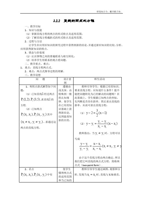 高中数学必修2同步教案第三章直线的两点式方程