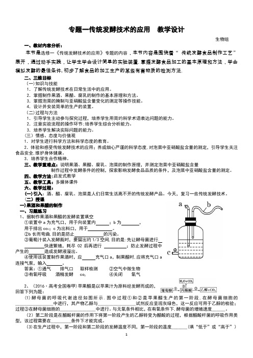 专题一传统发酵技术的应用-教学设计