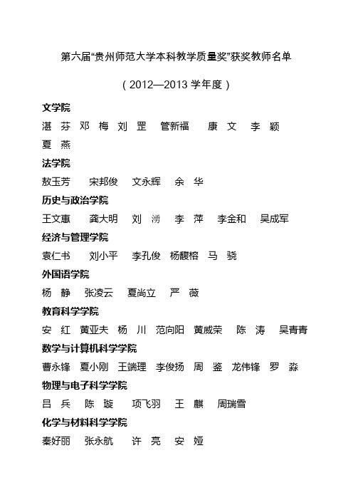 第六届“贵州师范大学本科教学质量奖”获奖教师名单(2012—2013学年度)