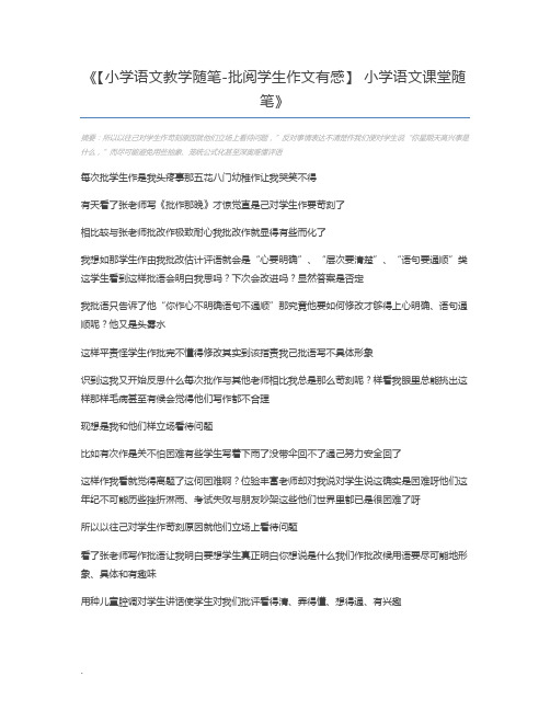 【小学语文教学随笔-批阅学生作文有感】 小学语文课堂随笔