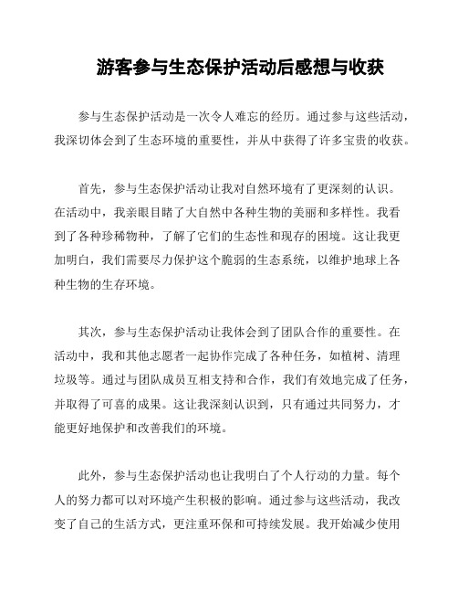游客参与生态保护活动后感想与收获