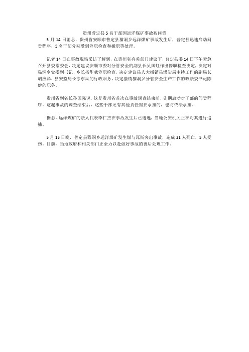 贵州普定县5名干部因远洋煤矿事故被问责