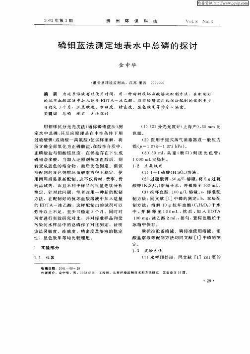 磷钼蓝法测定地表水中总磷的探讨