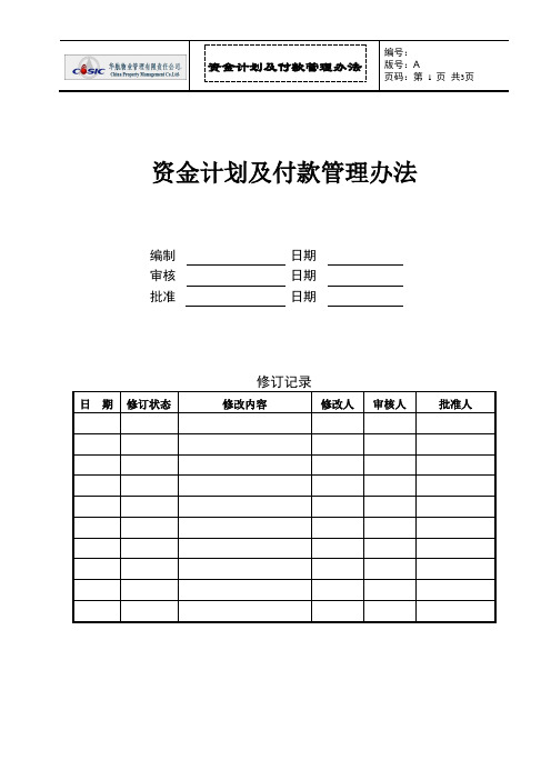 资金计划及付款管理办法